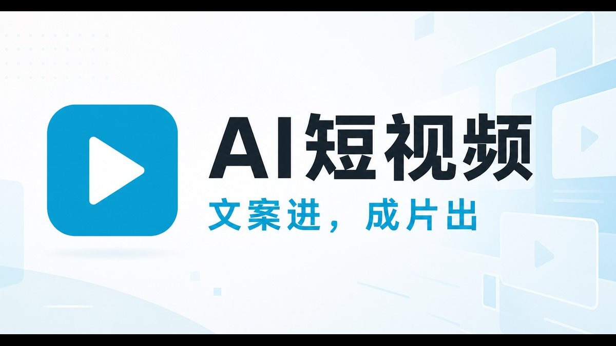 智剪短视频（AI 成片）